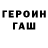 Героин гречка Foxylmao